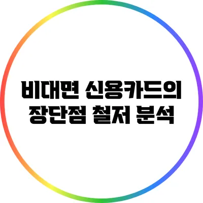 비대면 신용카드의 장단점 철저 분석