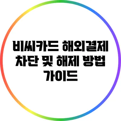비씨카드 해외결제 차단 및 해제 방법 가이드