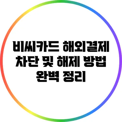 비씨카드 해외결제 차단 및 해제 방법 완벽 정리