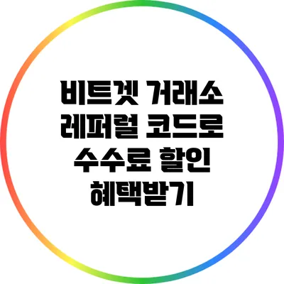 비트겟 거래소 레퍼럴 코드로 수수료 할인 혜택받기