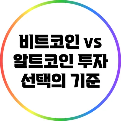 비트코인 vs 알트코인: 투자 선택의 기준