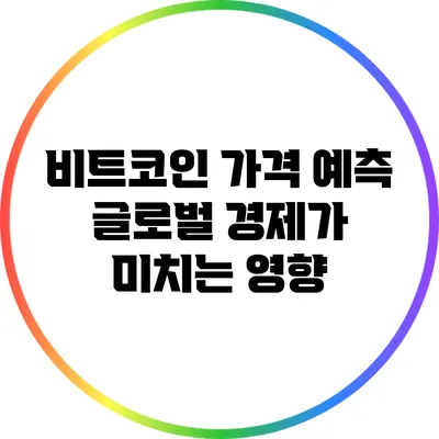 비트코인 가격 예측: 글로벌 경제가 미치는 영향