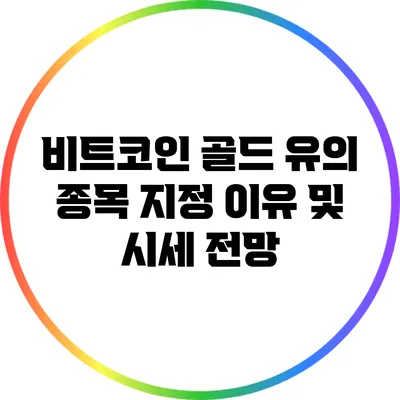 비트코인 골드 유의 종목 지정 이유 및 시세 전망