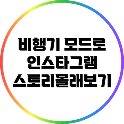 비행기 모드로 인스타그램 스토리몰래보기