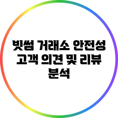 빗썸 거래소 안전성: 고객 의견 및 리뷰 분석
