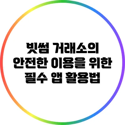 빗썸 거래소의 안전한 이용을 위한 필수 앱 활용법