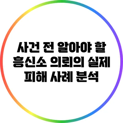 사건 전 알아야 할 흥신소 의뢰의 실제 피해 사례 분석