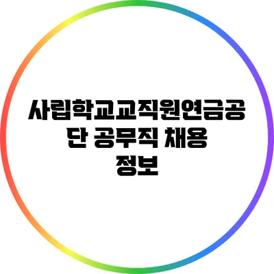 사립학교교직원연금공단 공무직 채용 정보