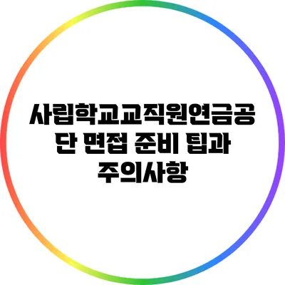 사립학교교직원연금공단 면접 준비 팁과 주의사항