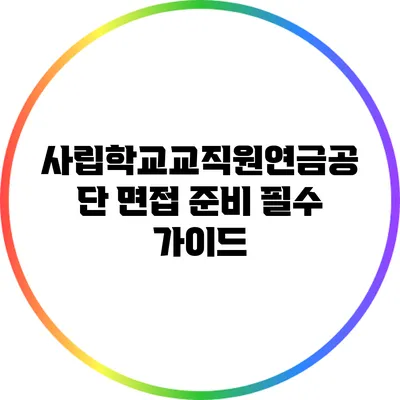 사립학교교직원연금공단 면접 준비 필수 가이드