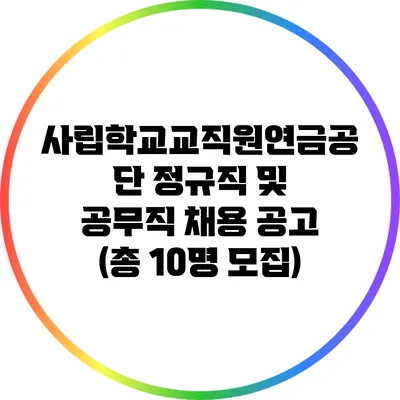 사립학교교직원연금공단 정규직 및 공무직 채용 공고 (총 10명 모집)