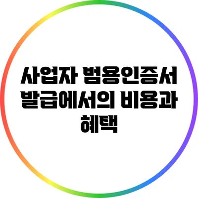 사업자 범용인증서 발급에서의 비용과 혜택