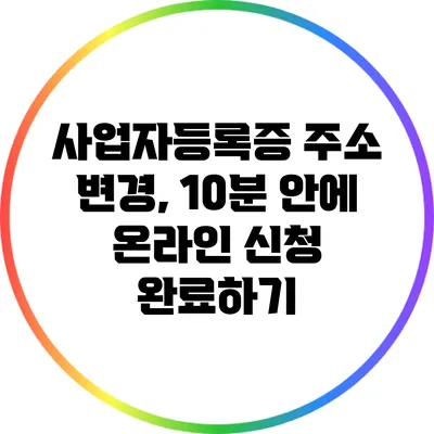 사업자등록증 주소 변경, 10분 안에 온라인 신청 완료하기