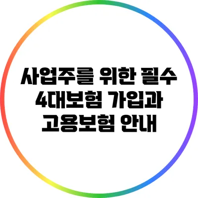 사업주를 위한 필수 4대보험 가입과 고용보험 안내