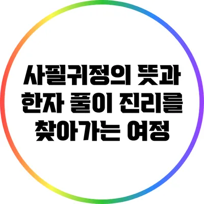 사필귀정의 뜻과 한자 풀이: 진리를 찾아가는 여정