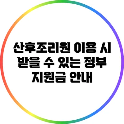 산후조리원 이용 시 받을 수 있는 정부 지원금 안내