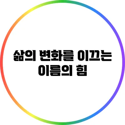 삶의 변화를 이끄는 이름의 힘
