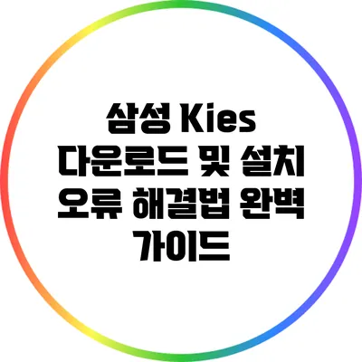 삼성 Kies 다운로드 및 설치 오류 해결법 완벽 가이드