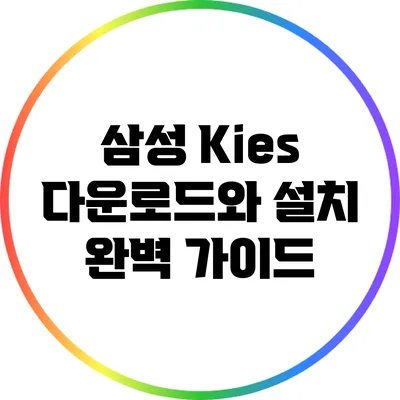 삼성 Kies 다운로드와 설치: 완벽 가이드