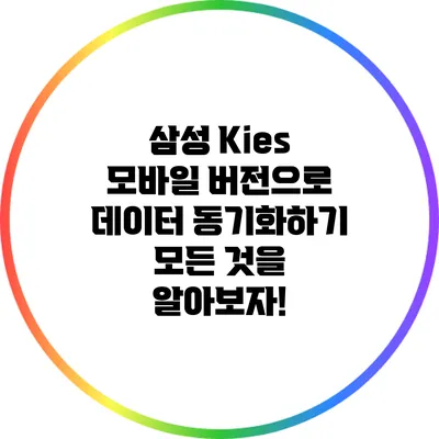 삼성 Kies 모바일 버전으로 데이터 동기화하기: 모든 것을 알아보자!