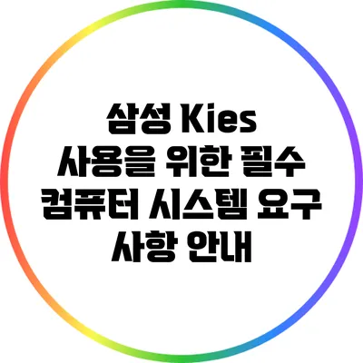 삼성 Kies 사용을 위한 필수 컴퓨터 시스템 요구 사항 안내