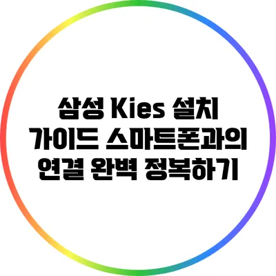 삼성 Kies 설치 가이드: 스마트폰과의 연결 완벽 정복하기