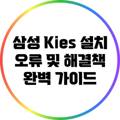 삼성 Kies 설치 오류 및 해결책 완벽 가이드