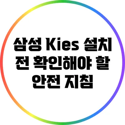 삼성 Kies 설치 전 확인해야 할 안전 지침