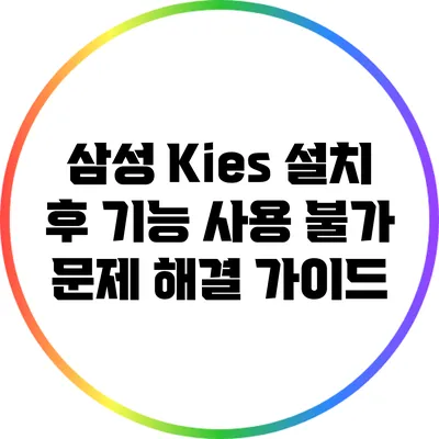 삼성 Kies 설치 후 기능 사용 불가 문제 해결 가이드