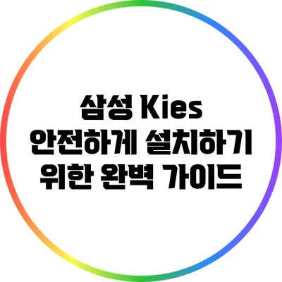 삼성 Kies 안전하게 설치하기 위한 완벽 가이드