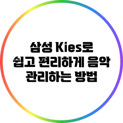 삼성 Kies로 쉽고 편리하게 음악 관리하는 방법
