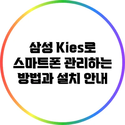 삼성 Kies로 스마트폰 관리하는 방법과 설치 안내