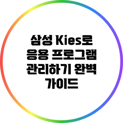 삼성 Kies로 응용 프로그램 관리하기: 완벽 가이드