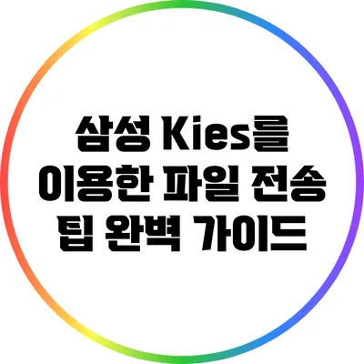삼성 Kies를 이용한 파일 전송 팁 완벽 가이드