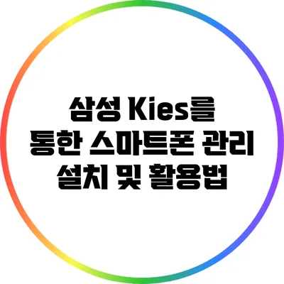 삼성 Kies를 통한 스마트폰 관리: 설치 및 활용법