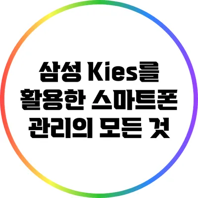 삼성 Kies를 활용한 스마트폰 관리의 모든 것