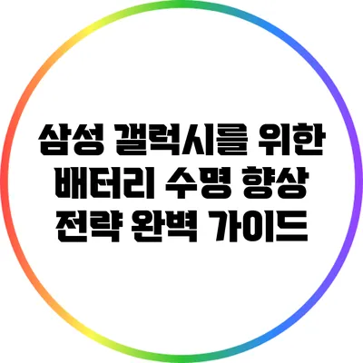 삼성 갤럭시를 위한 배터리 수명 향상 전략 완벽 가이드
