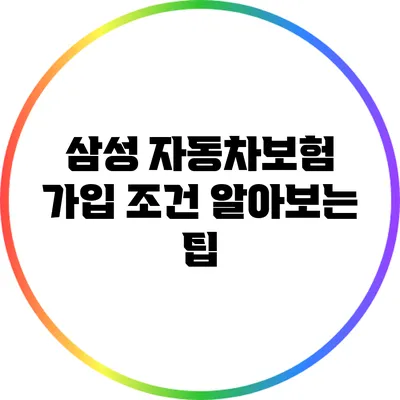 삼성 자동차보험 가입 조건 알아보는 팁