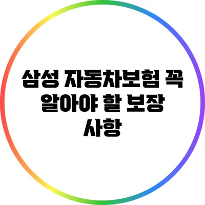 삼성 자동차보험: 꼭 알아야 할 보장 사항