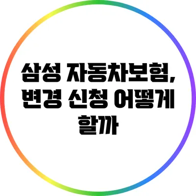 삼성 자동차보험, 변경 신청 어떻게 할까?