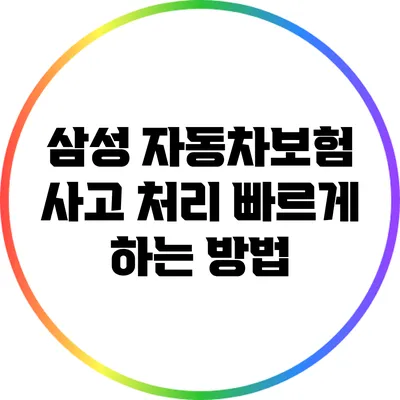 삼성 자동차보험 사고 처리 빠르게 하는 방법