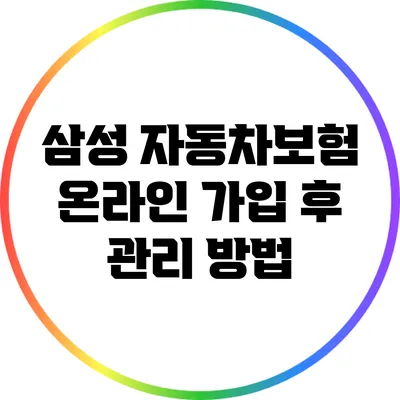 삼성 자동차보험 온라인 가입 후 관리 방법