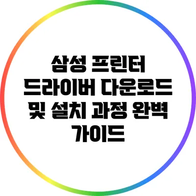 삼성 프린터 드라이버 다운로드 및 설치 과정 완벽 가이드