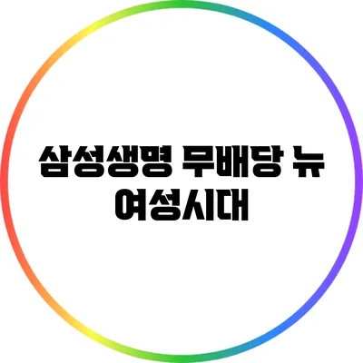 삼성생명 무배당 뉴 여성시대