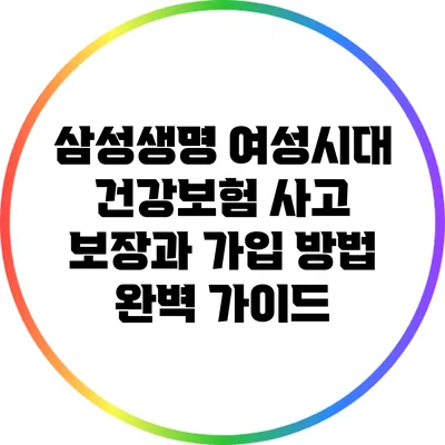 삼성생명 여성시대 건강보험: 사고 보장과 가입 방법 완벽 가이드