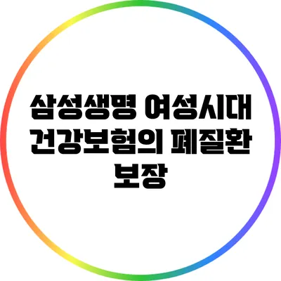 삼성생명 여성시대 건강보험의 폐질환 보장
