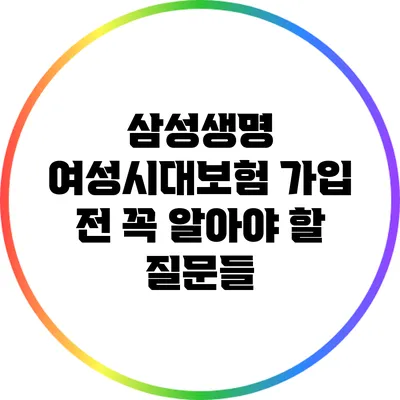 삼성생명 여성시대보험 가입 전 꼭 알아야 할 질문들