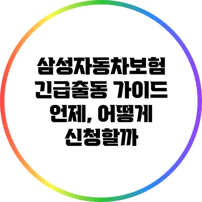 삼성자동차보험 긴급출동 가이드: 언제, 어떻게 신청할까?