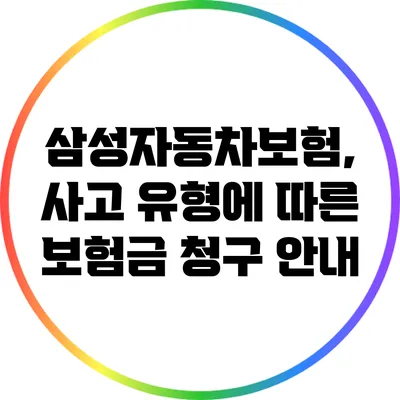 삼성자동차보험, 사고 유형에 따른 보험금 청구 안내