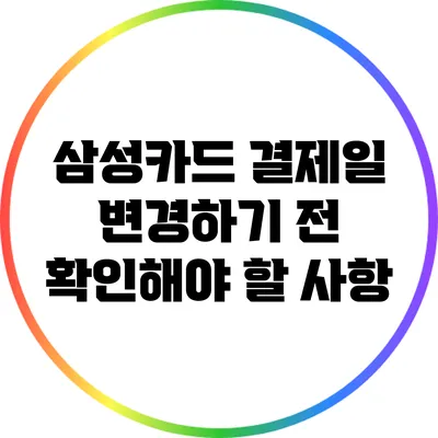 삼성카드 결제일 변경하기 전 확인해야 할 사항